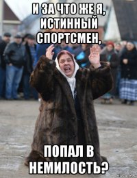и за что же я, истинный спортсмен, попал в немилость?