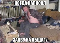 когда написал заяву на общагу