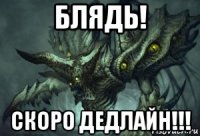 блядь! скоро дедлайн!!!