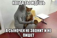 когда ты ждёшь а сыночек не звонит и не пишет