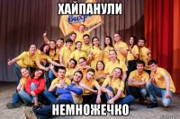 хайпанули немножечко