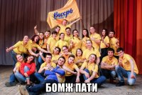  бомж пати