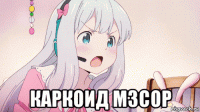  каркоид м3сор