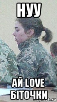 нуу ай love біточки