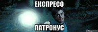 експресо патронус