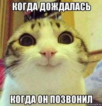когда дождалась когда он позвонил