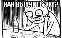 как выучить экг? 