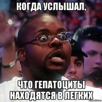 когда услышал, что гепатоциты находятся в легких