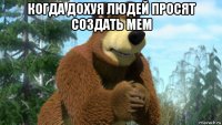 когда дохуя людей просят создать мем 