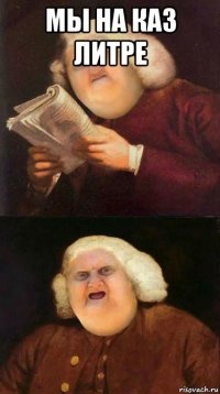 мы на каз литре 