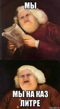 мы мы на каз литре