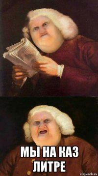  мы на каз литре