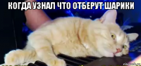 когда узнал что отберут шарики 