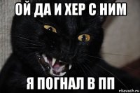 ой да и хер с ним я погнал в пп