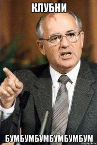 клубни бумбумбумбумбумбум