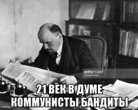  21 век в думе коммунисты бандиты