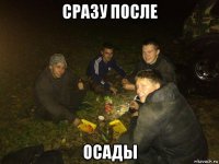 сразу после осады