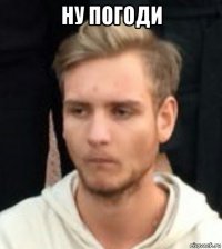 ну погоди 