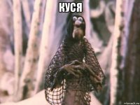 куся 