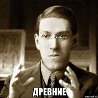  древние
