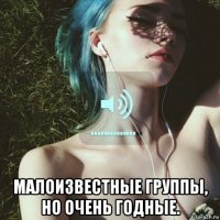  малоизвестные группы, но очень годные.