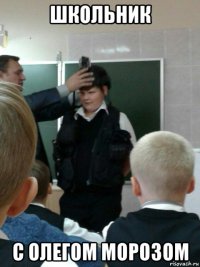 школьник с олегом морозом