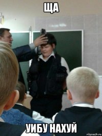 ща уибу нахуй