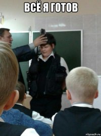 всё я готов 