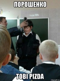 порошенко tobi pizda