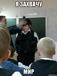 я захвачу мир