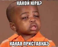 какой юра? какая приставка?