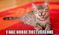  у нас новое поступление