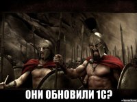  они обновили 1с?