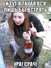 и тут я такая вся лишь бы встрять ура! срач!