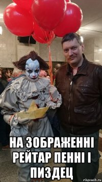  на зображенні рейтар пенні і пиздец