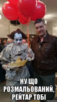  ну що розмальований, рейтар тобі