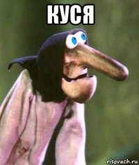 куся 