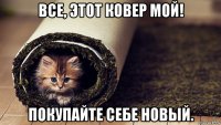 все, этот ковер мой! покупайте себе новый.
