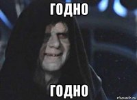годно годно
