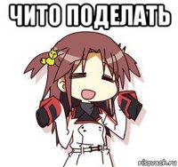 чито поделать 