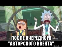 после очередного "авторского ивента"