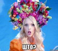  што?