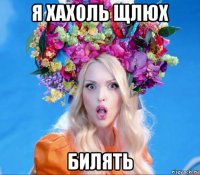 я хахоль щлюх билять
