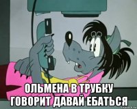  ольмена в трубку говорит давай ебаться