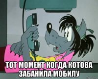  тот момент когда котова забанила мобилу