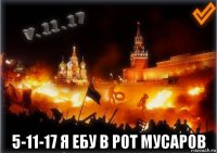  5-11-17 я ебу в рот мусаров