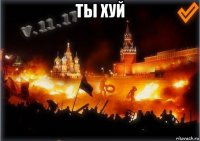 ты хуй 