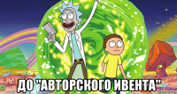  до "авторского ивента"