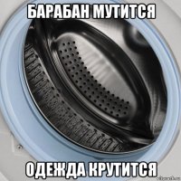 барабан мутится одежда крутится