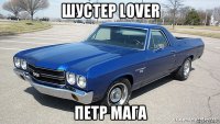 шустер lover петр мага